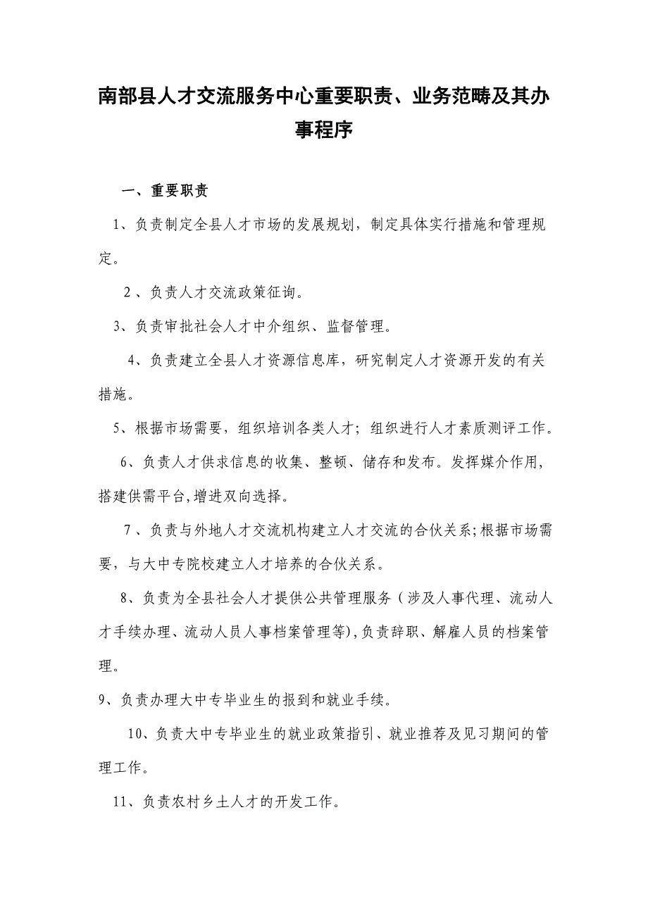 南部县人才交流服务中心主要职责_第1页