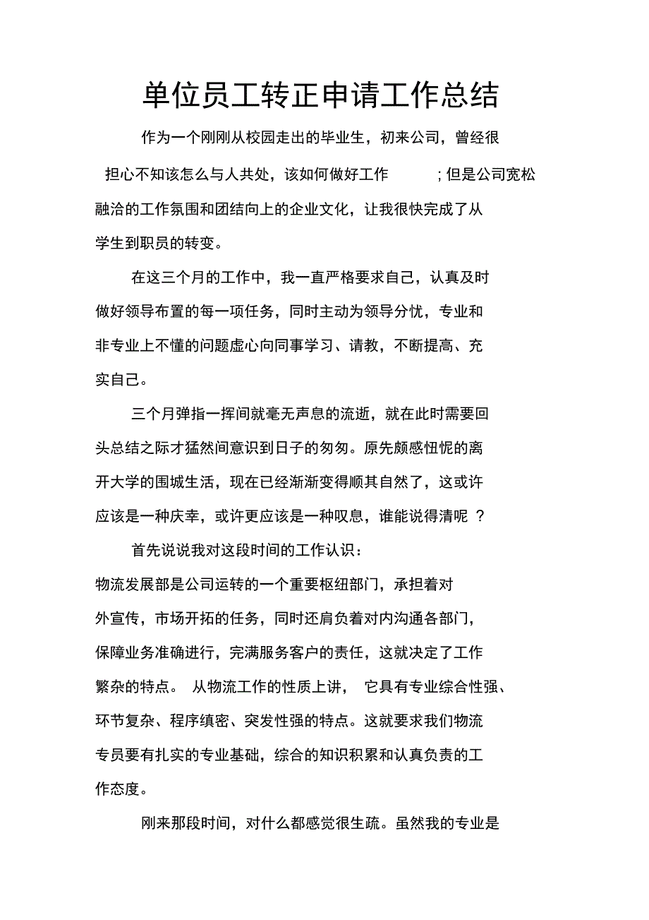 单位员工转正申请工作总结_第1页