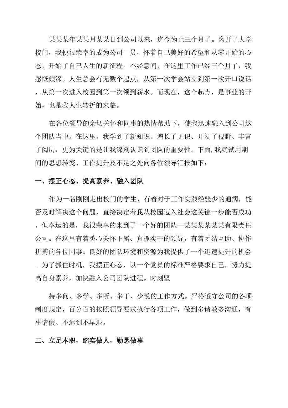 实习转正个人申请报告范文.docx_第5页