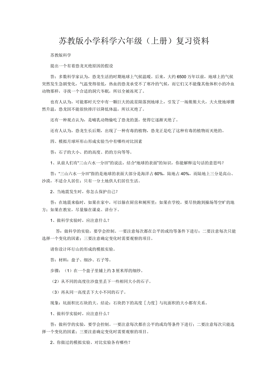 苏教版小学科学六年级_第1页