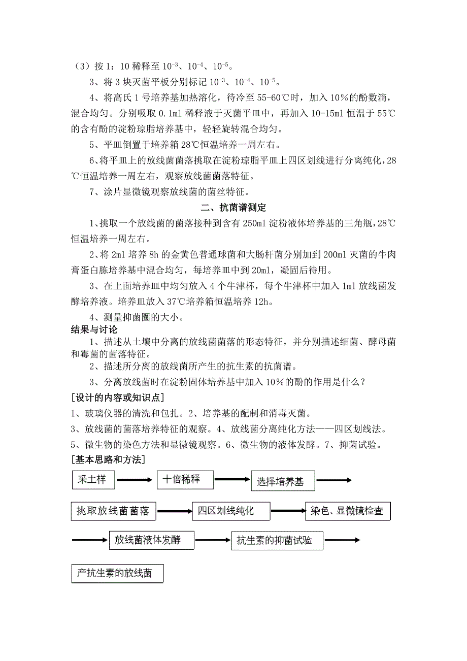 实验十二___土壤中产抗生素放线菌的分离纯化.doc_第2页