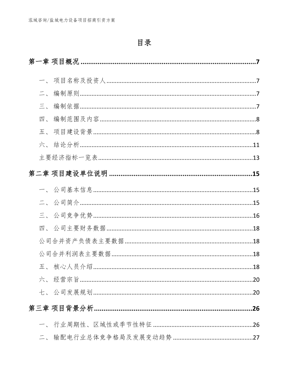 盐城电力设备项目招商引资方案_第1页