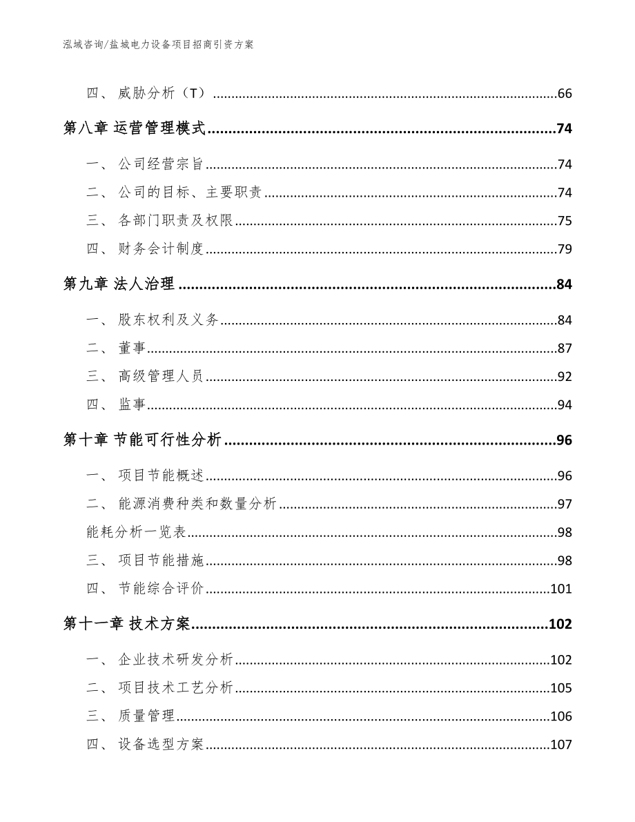 盐城电力设备项目招商引资方案_第3页