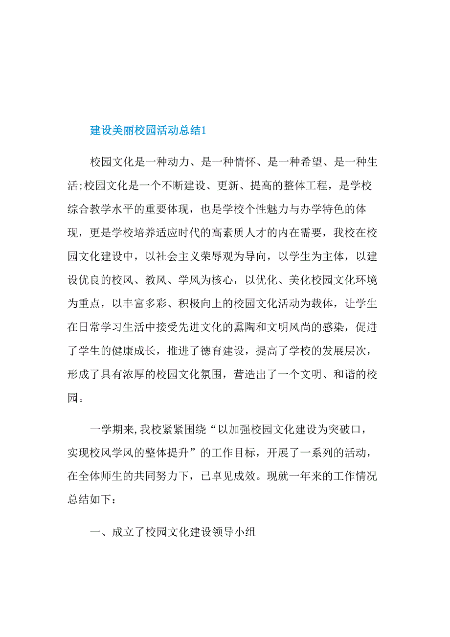 美丽校园建设总结_第1页