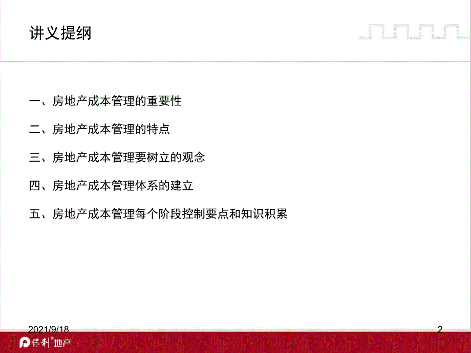 保利集团房地产项目总经理培训-成本控制管理(1)_第2页