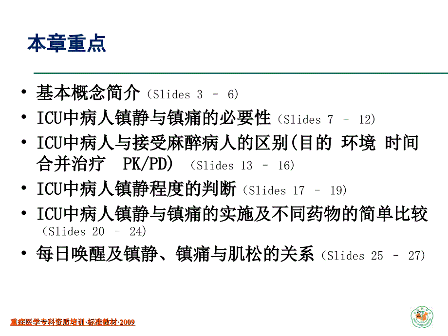 ICU中病人的镇静与镇痛(已看-有必要再看)_第2页