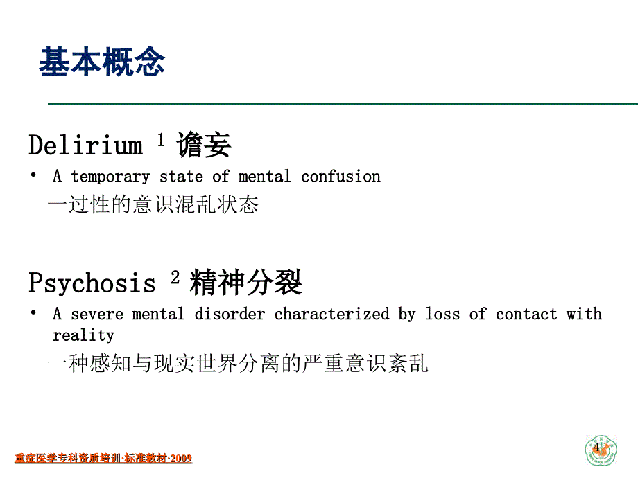 ICU中病人的镇静与镇痛(已看-有必要再看)_第4页