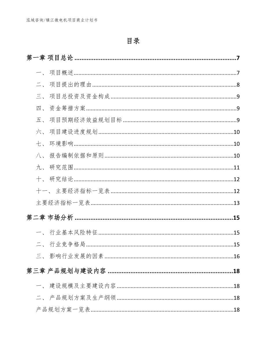 镇江微电机项目商业计划书参考范文_第1页