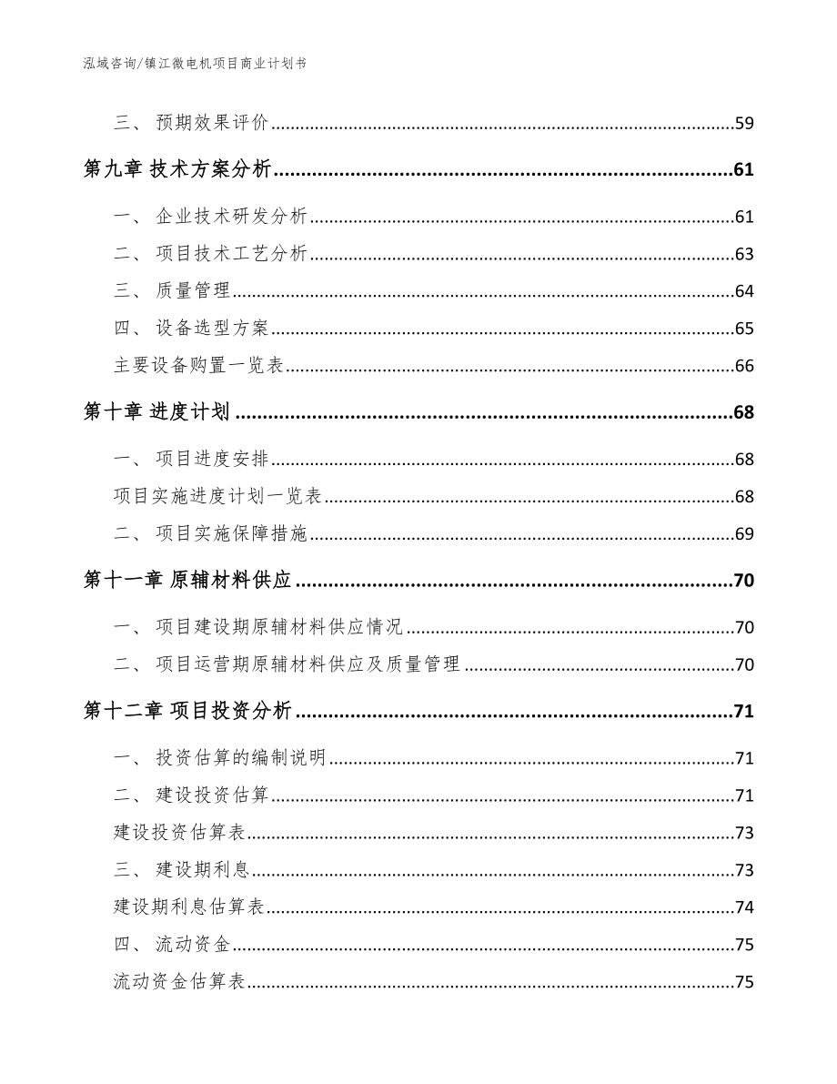 镇江微电机项目商业计划书参考范文_第3页