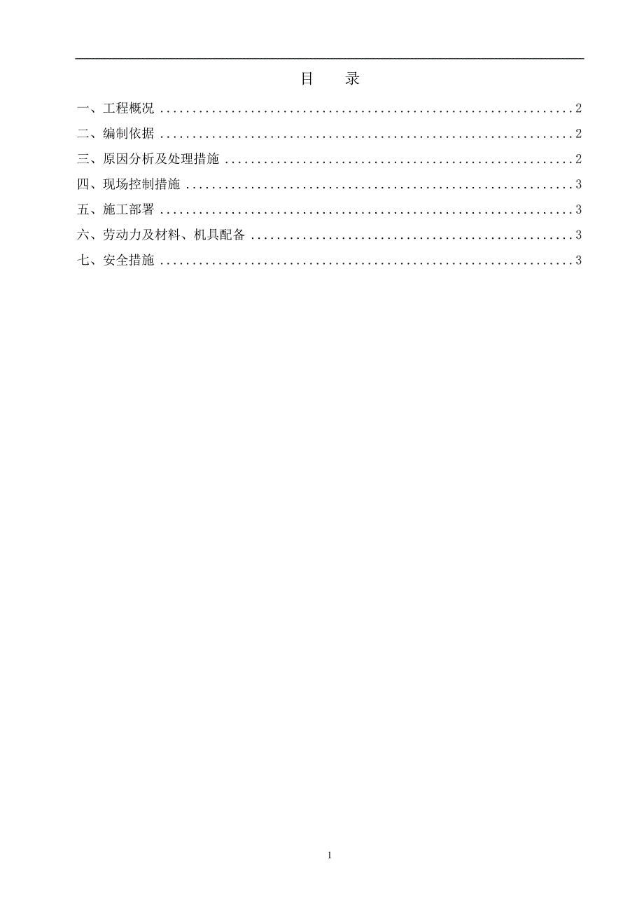 脚手架下沉加固方案_第1页