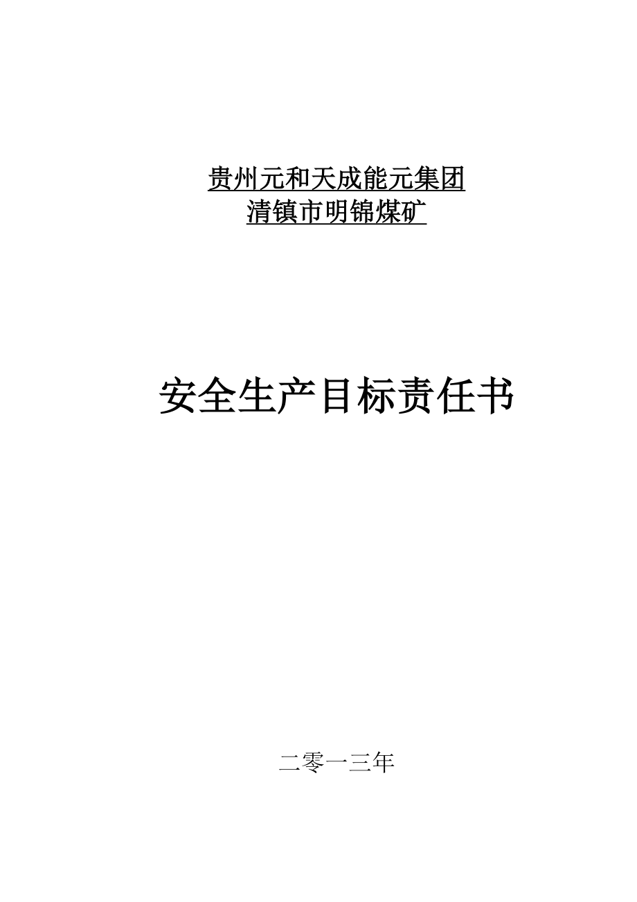 煤矿各级部门安全目标责任书_第1页