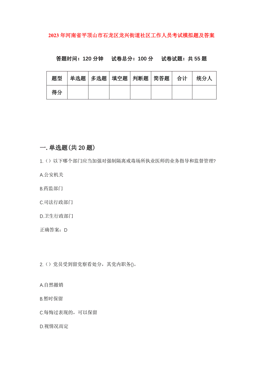 2023年河南省平顶山市石龙区龙兴街道社区工作人员考试模拟题及答案_第1页