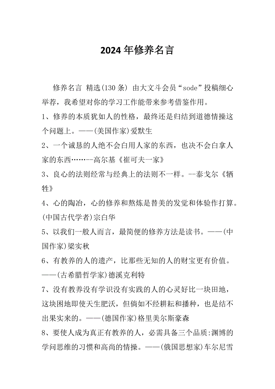 2024年修养名言_第1页