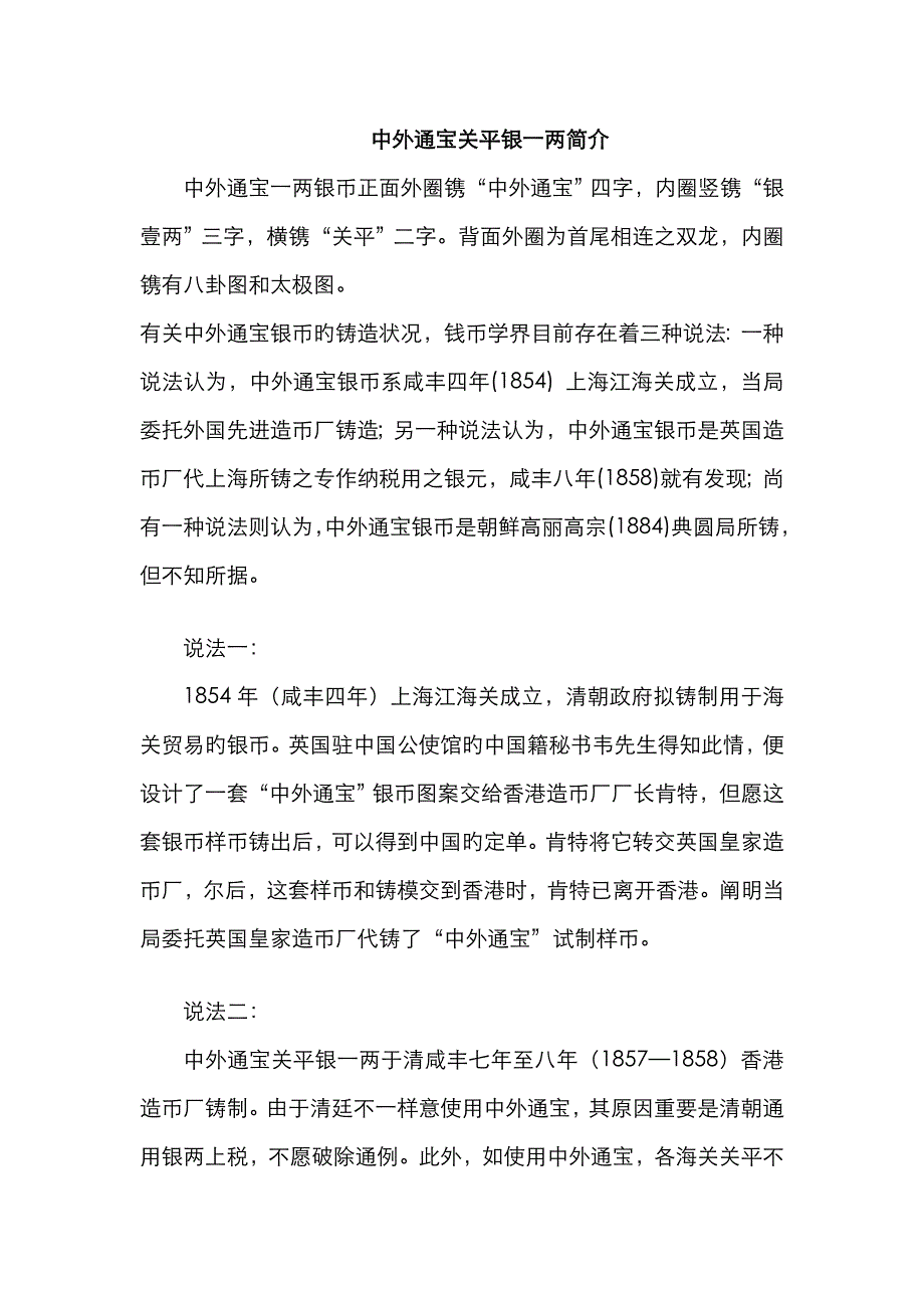 中外通宝关平银一两简介_第1页