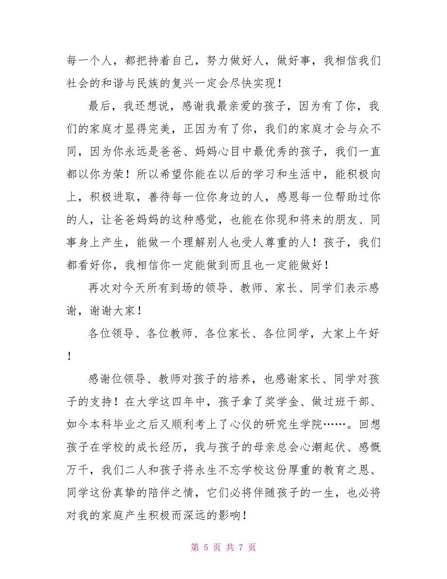 大学毕业典礼家长发言稿_第5页