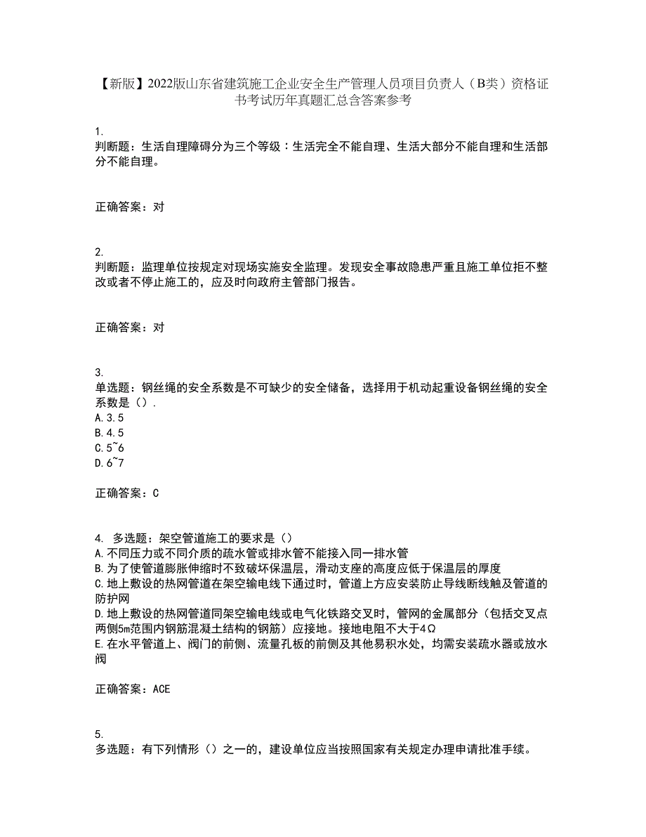 【新版】2022版山东省建筑施工企业安全生产管理人员项目负责人（B类）资格证书考试历年真题汇总含答案参考98_第1页