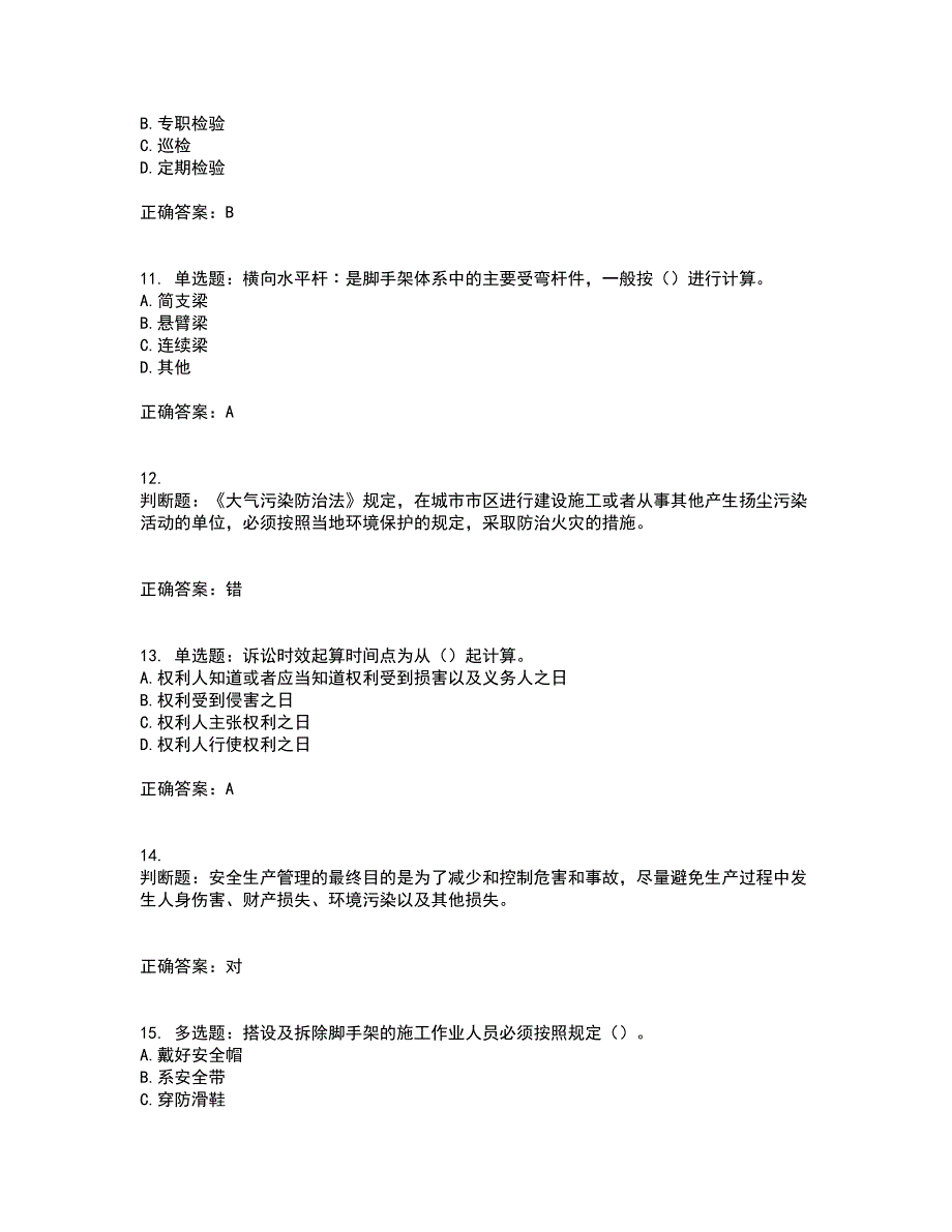 【新版】2022版山东省建筑施工企业安全生产管理人员项目负责人（B类）资格证书考试历年真题汇总含答案参考98_第3页