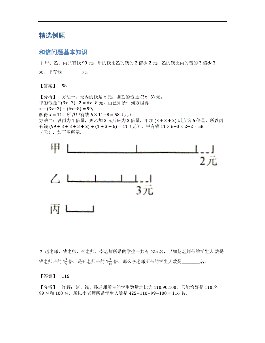 小学奥数题库《应用题》经典和倍问题基本知识-4星题（含解析）全国通用版.docx_第2页