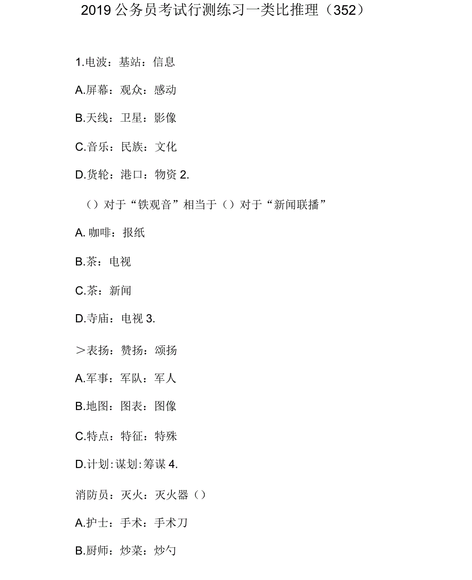 2019公务员考试行测练习—类比推理1_第1页