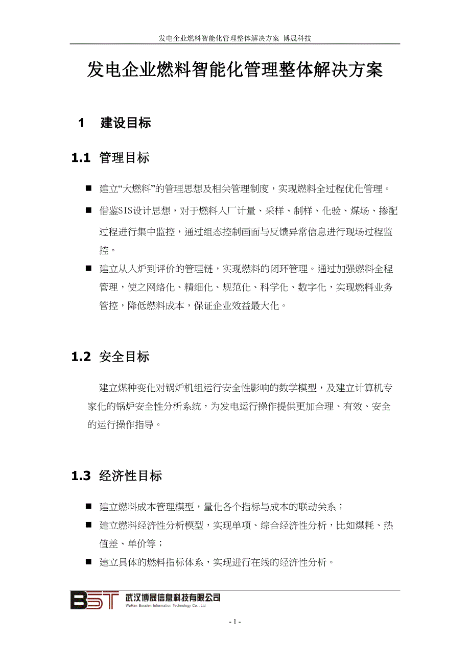 发电企业燃料智能化管理整体解决方案(DOC 7页)_第1页