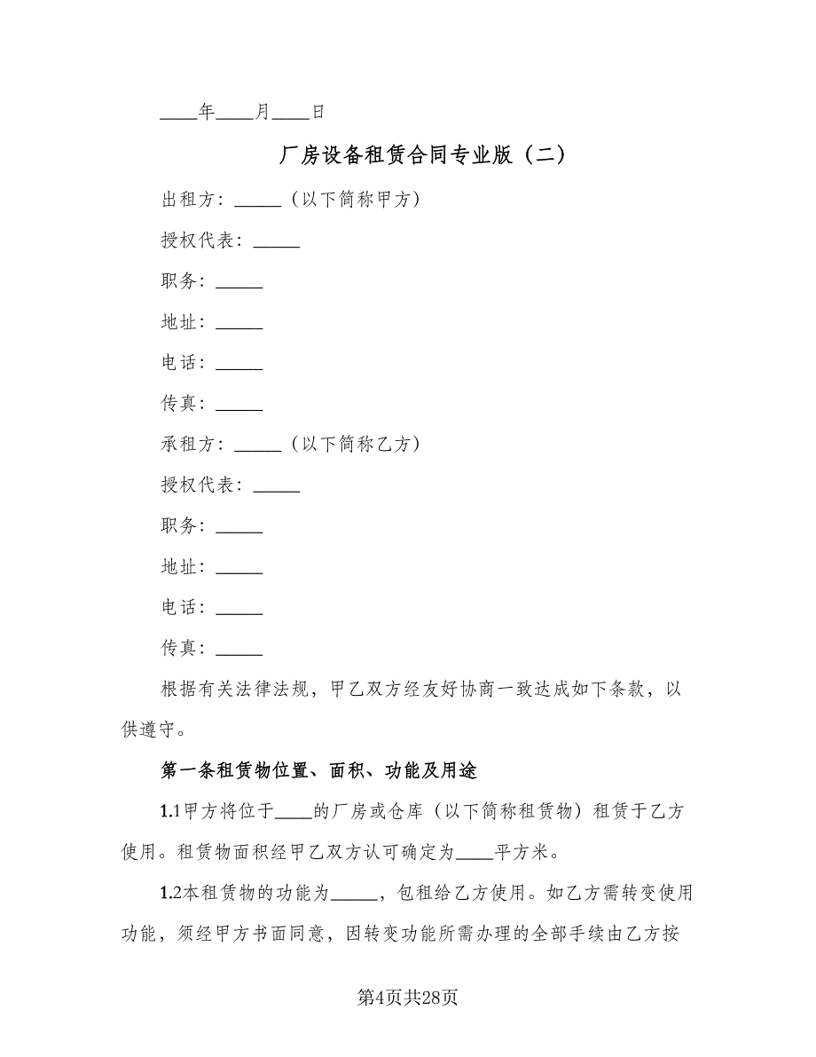 厂房设备租赁合同专业版（6篇）.doc_第4页