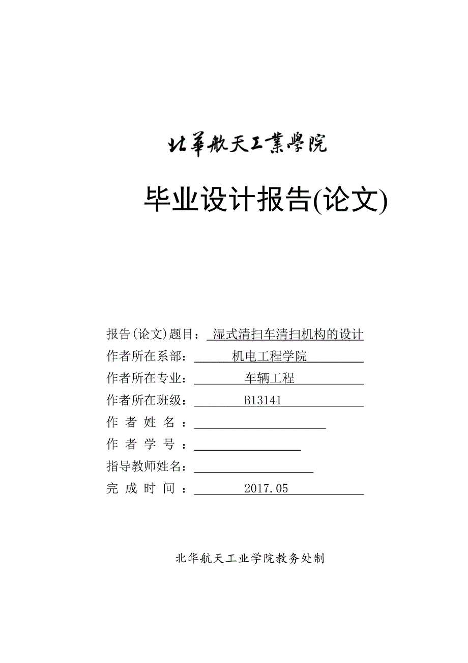 毕业设计（论文）-湿式清扫车清扫机构的设计（全套图纸）_第1页