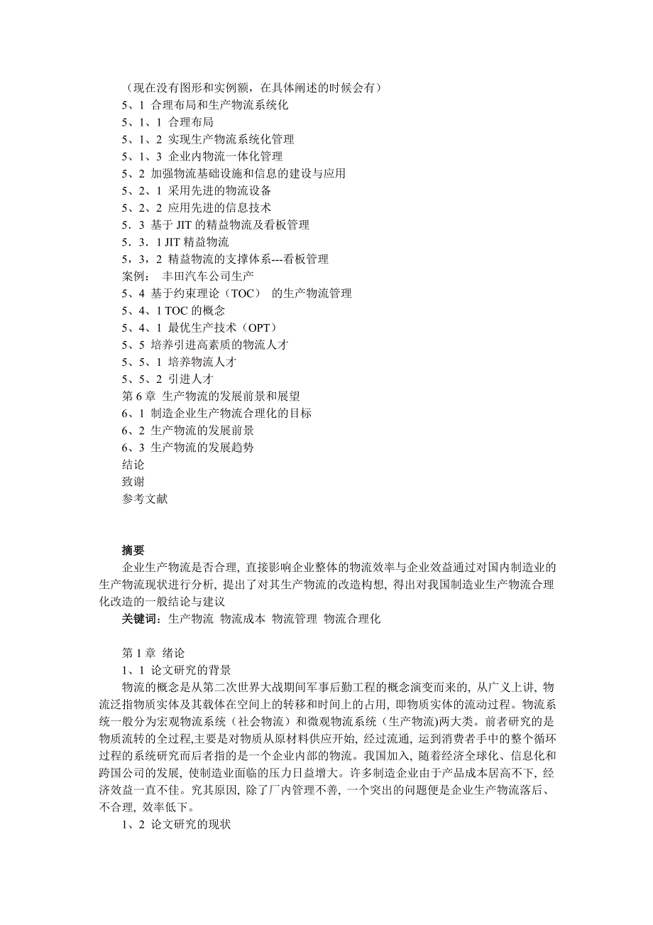 制造企业生产物流合理化研究_第2页