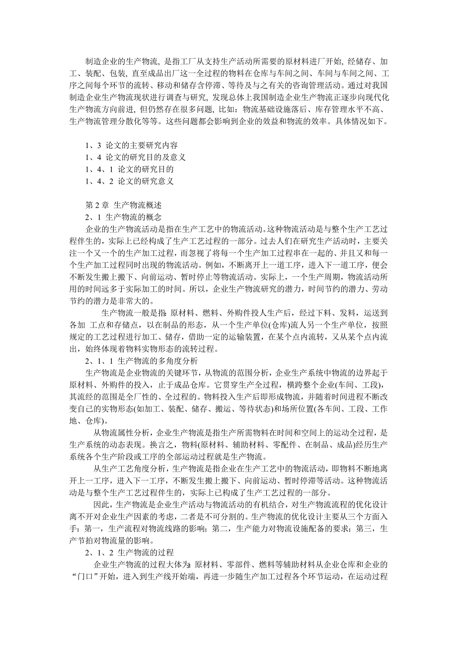 制造企业生产物流合理化研究_第3页