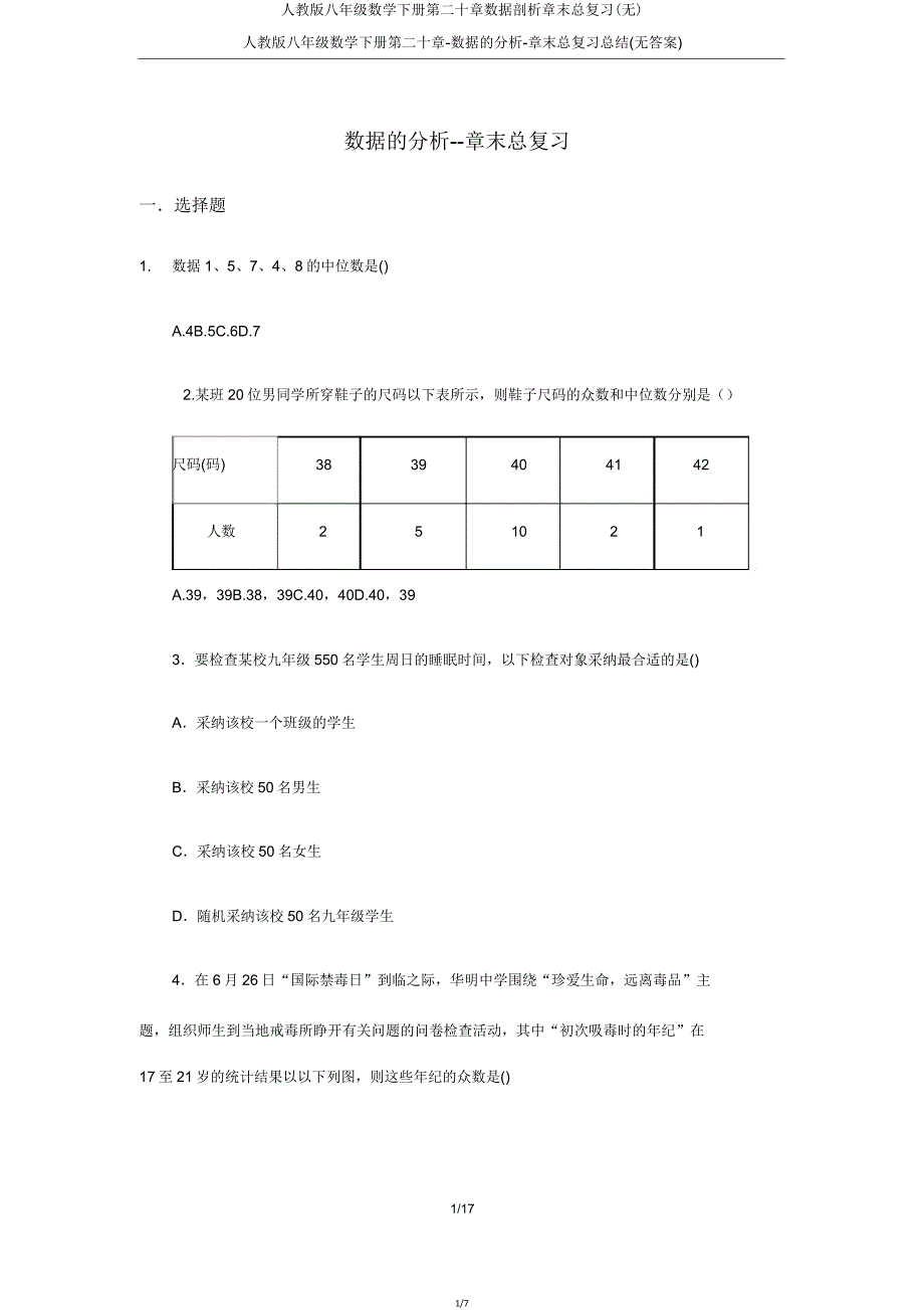 人教版八年级数学下册第二十章数据分析章末总复习(无).doc_第1页