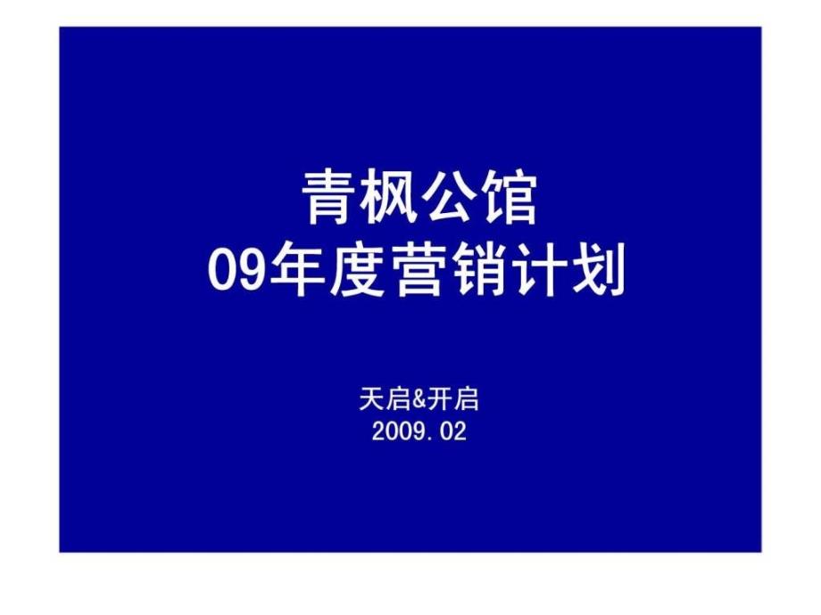 常州青枫公馆营销计划151986121933_第1页