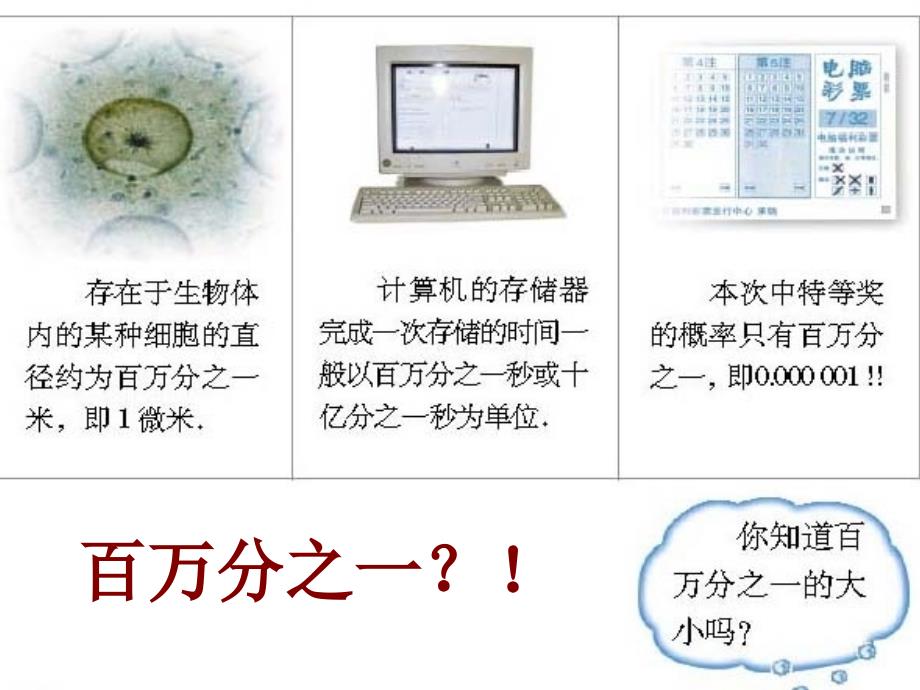 31认识百万分之一课件_第4页