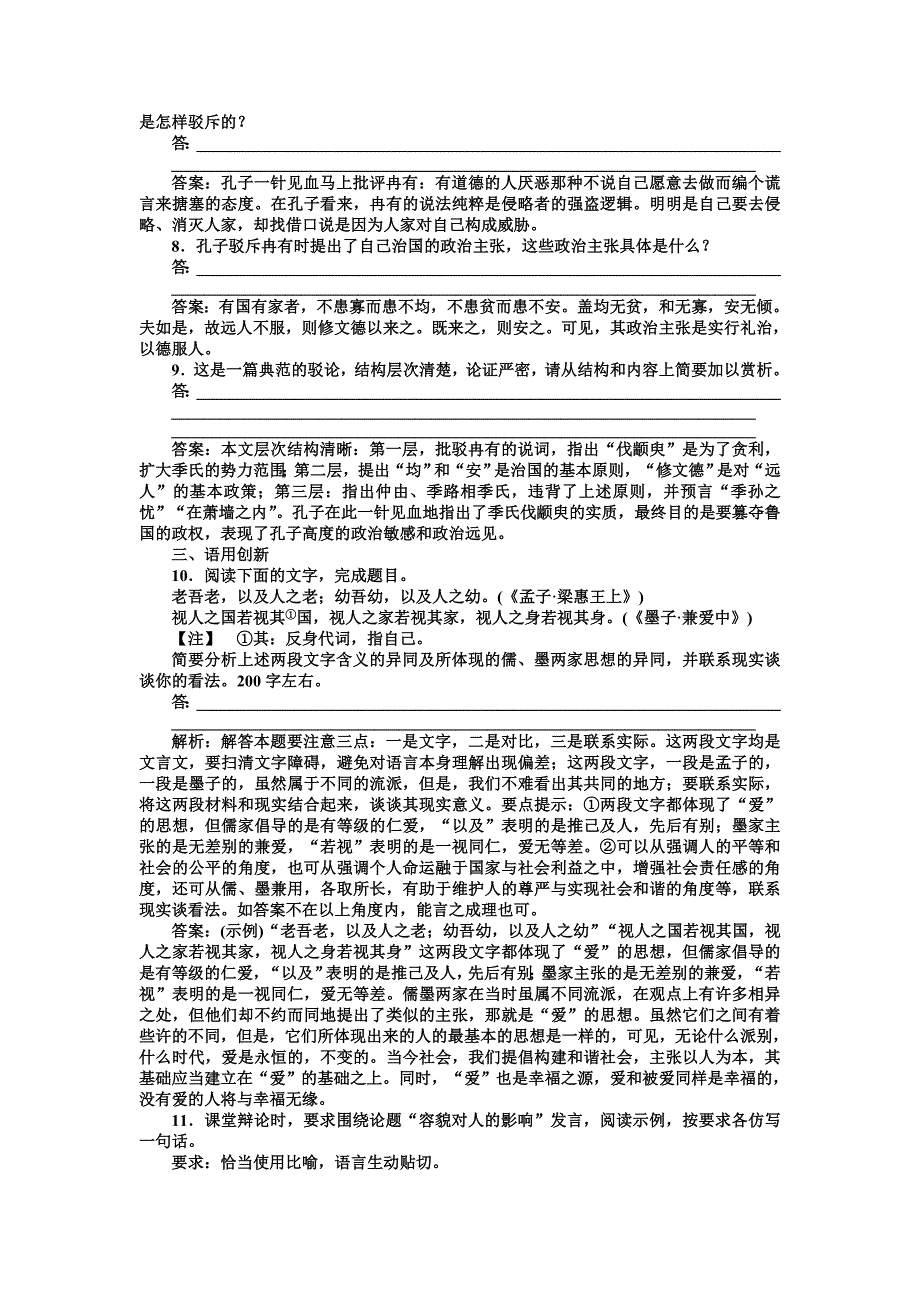 人教版语文选修演讲与辩论第6单元第18课齐桓晋文之事知能优化演练含答案_第3页