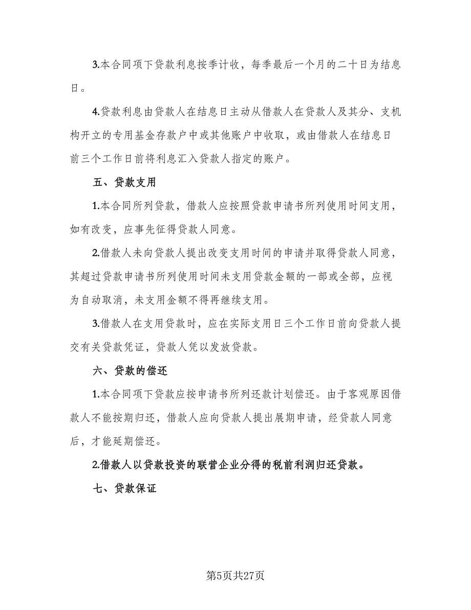 联营股本借款合同（七篇）.doc_第5页