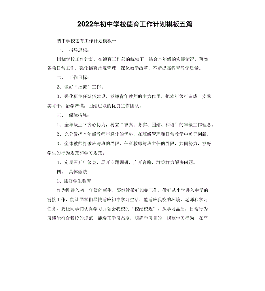 2022年初中学校德育工作计划模板_第1页