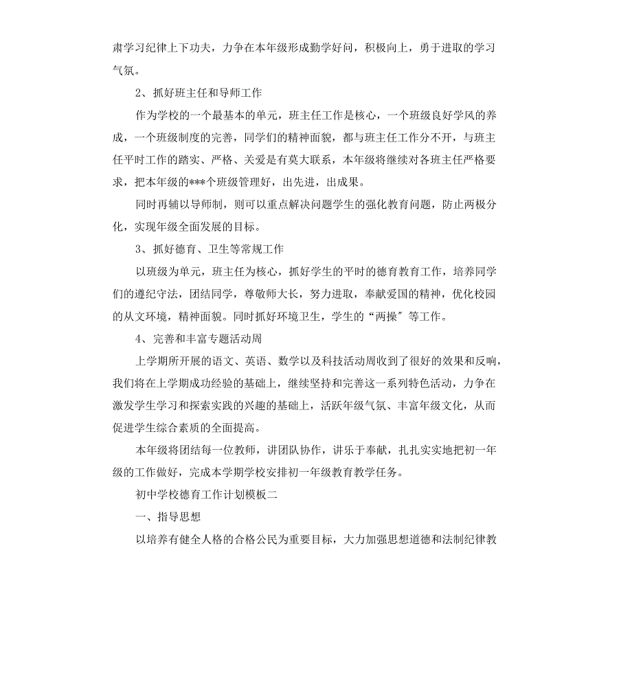 2022年初中学校德育工作计划模板_第2页