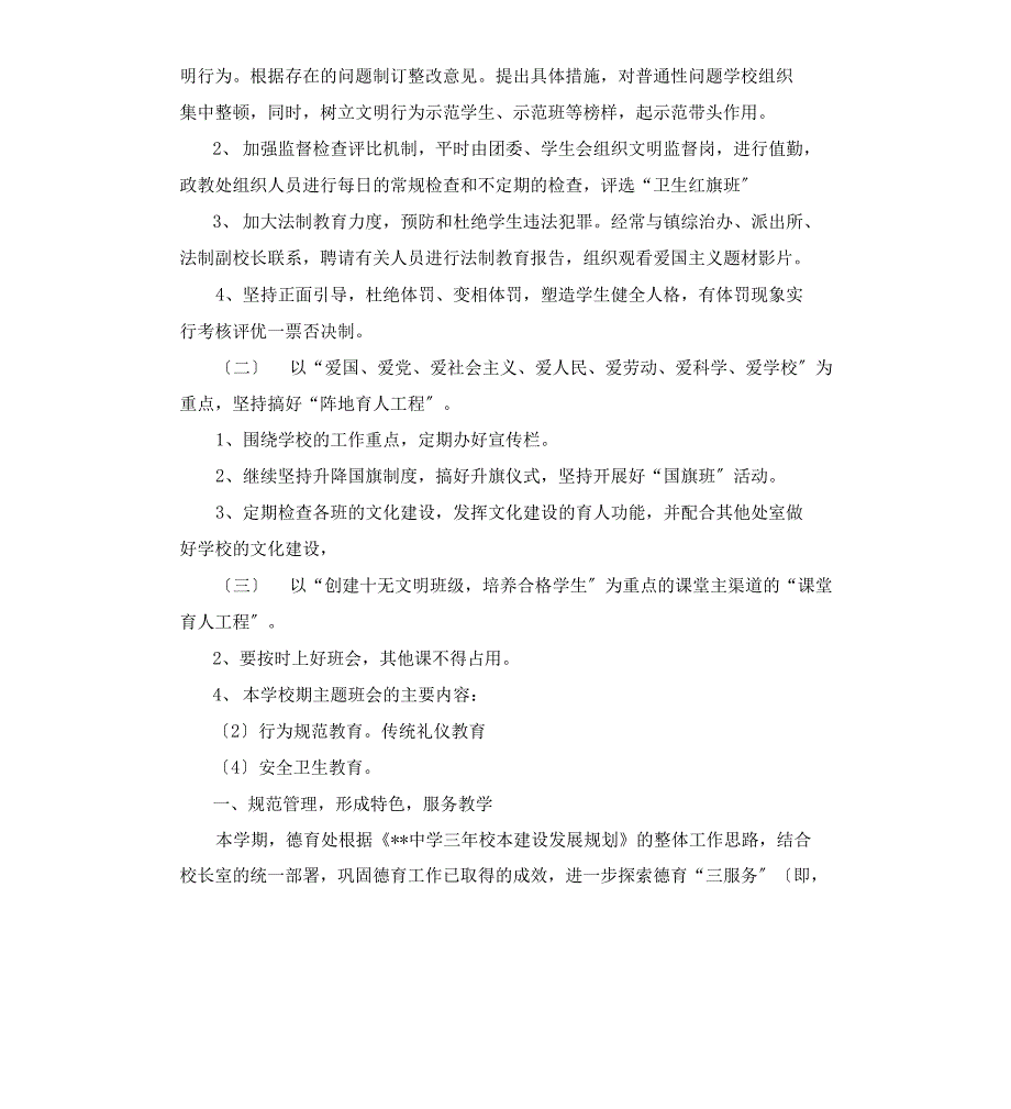 2022年初中学校德育工作计划模板_第4页