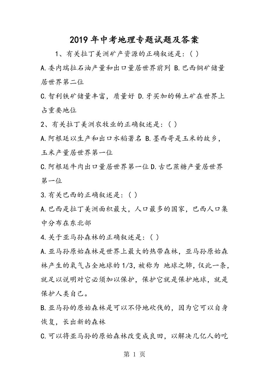 2023年中考地理专题试题及答案.doc_第1页