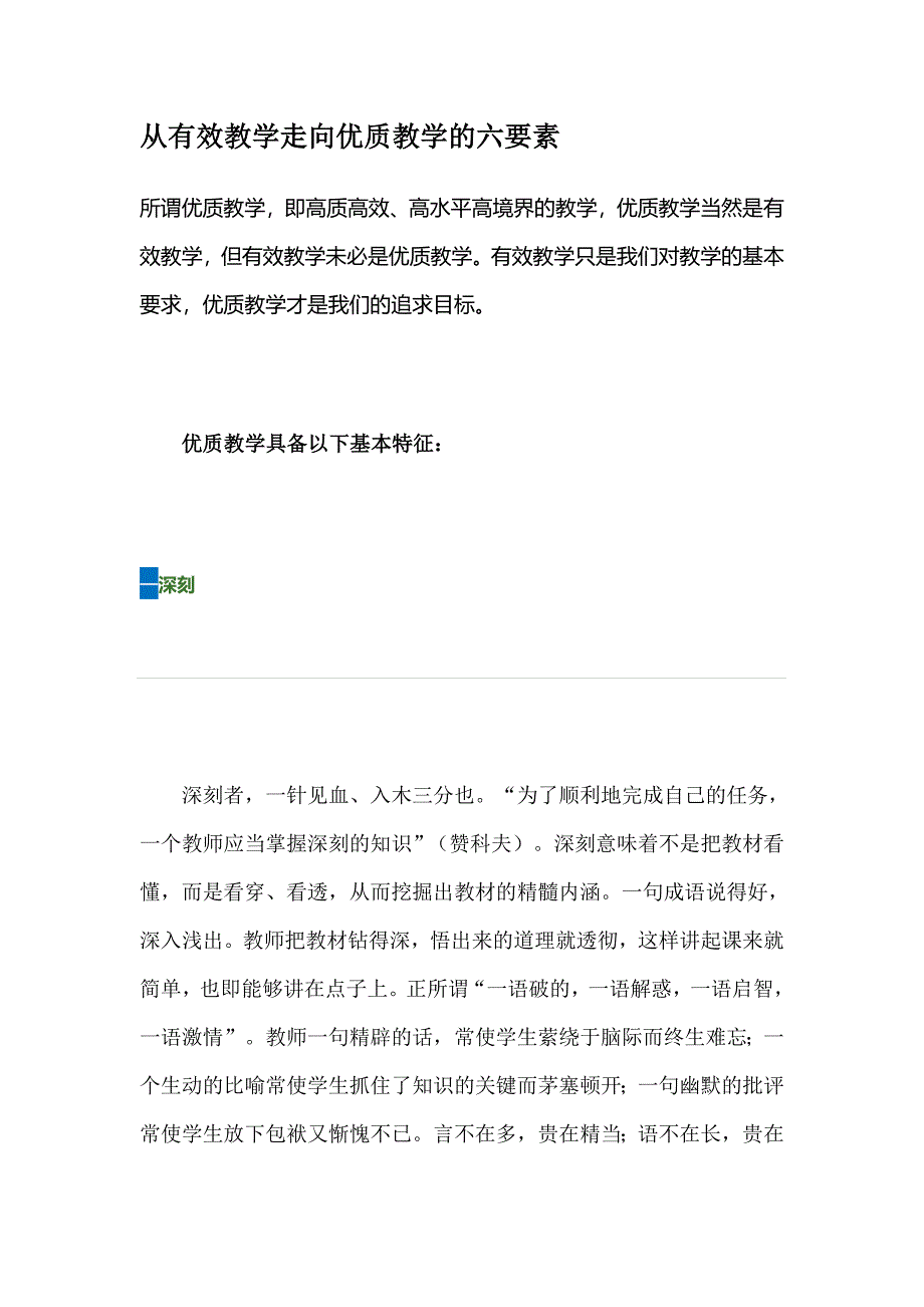 从有效教学走向优质教学的六要素.doc_第1页