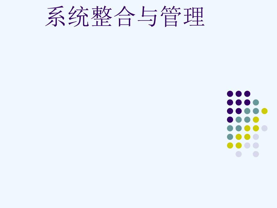 中国人民大学劳动人事学院战略性人力资源的系统整合与管理制度培训课件_第1页