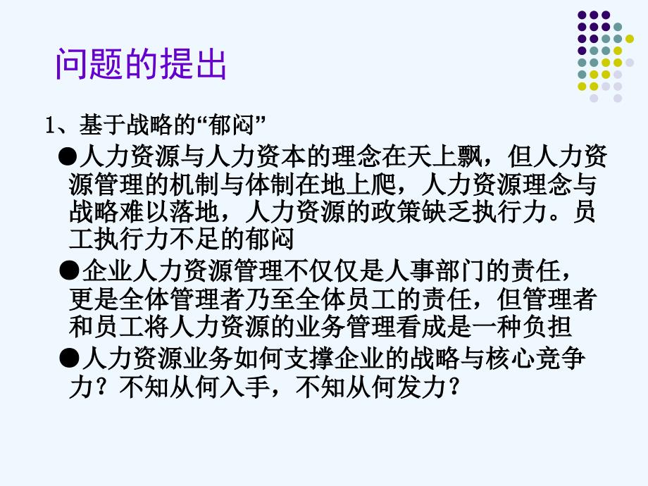 中国人民大学劳动人事学院战略性人力资源的系统整合与管理制度培训课件_第2页