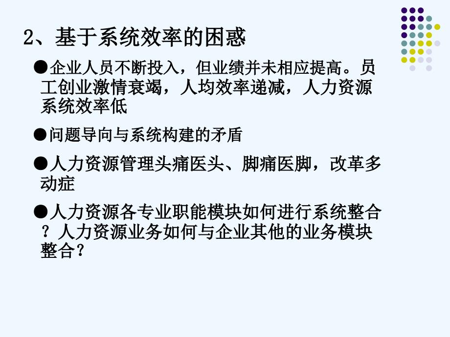 中国人民大学劳动人事学院战略性人力资源的系统整合与管理制度培训课件_第3页