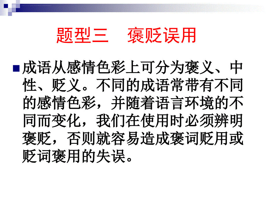 成语三褒贬误用ppt课件_第1页