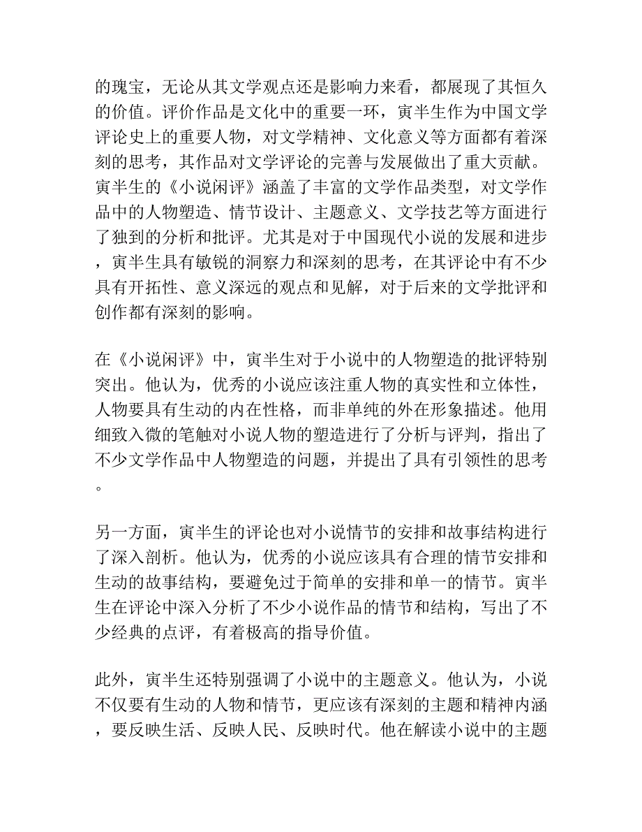 论寅半生及其《小说闲评》.docx_第3页