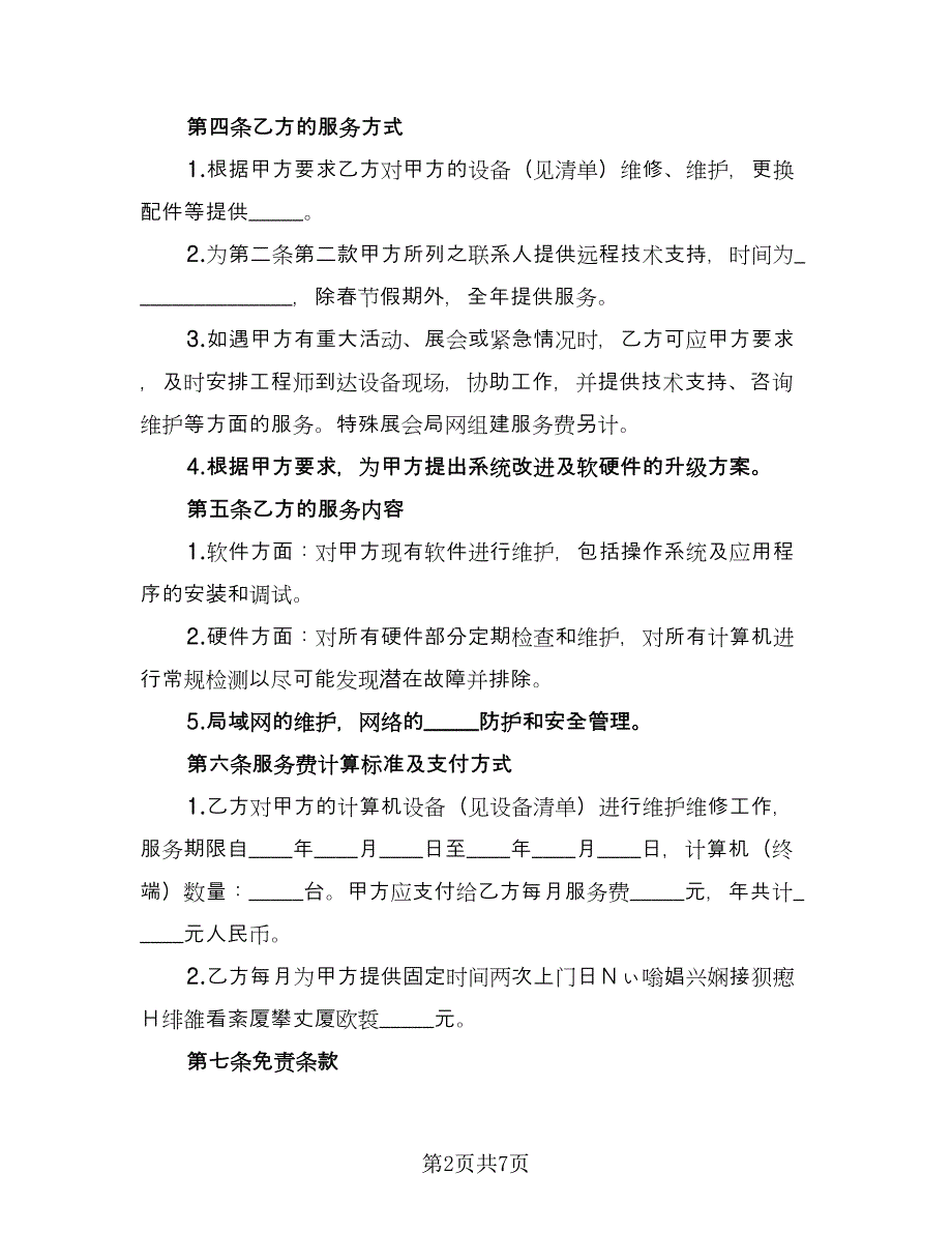 计算机系统维护协议样本（2篇）.doc_第2页