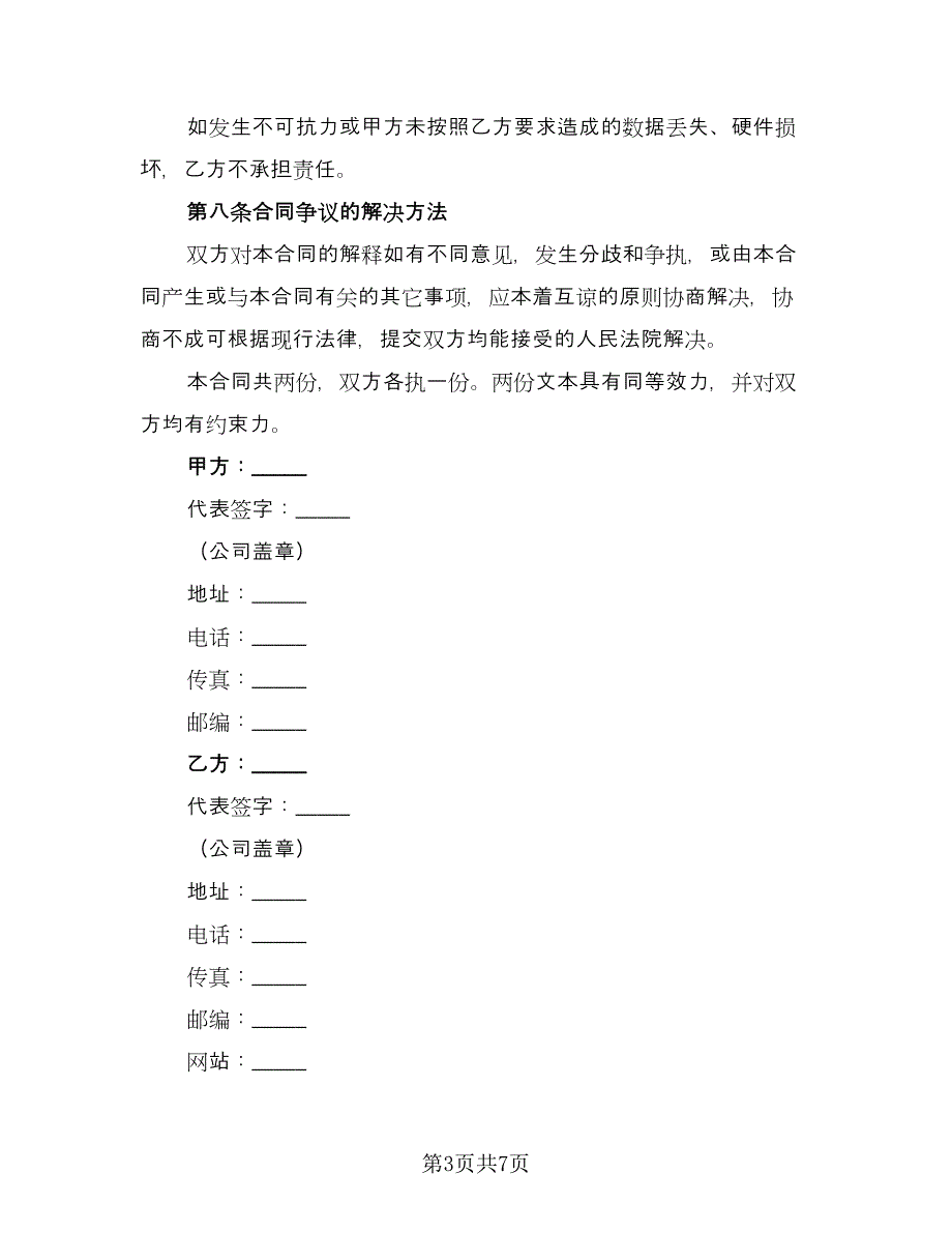 计算机系统维护协议样本（2篇）.doc_第3页