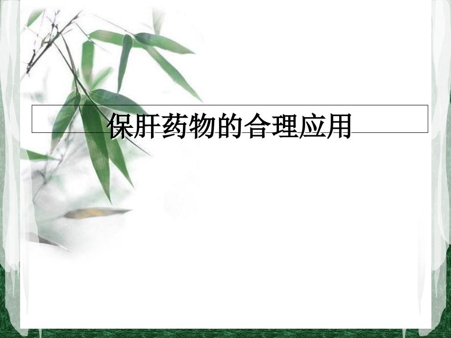 保肝药物合理应用课件_第1页