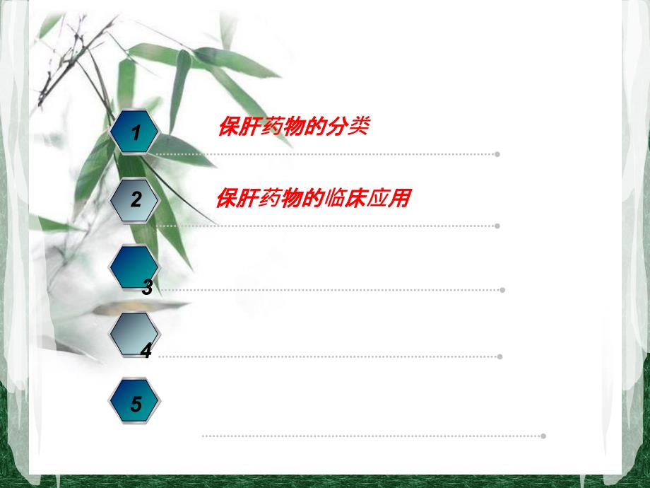 保肝药物合理应用课件_第2页