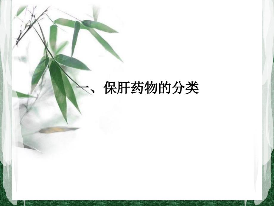 保肝药物合理应用课件_第3页