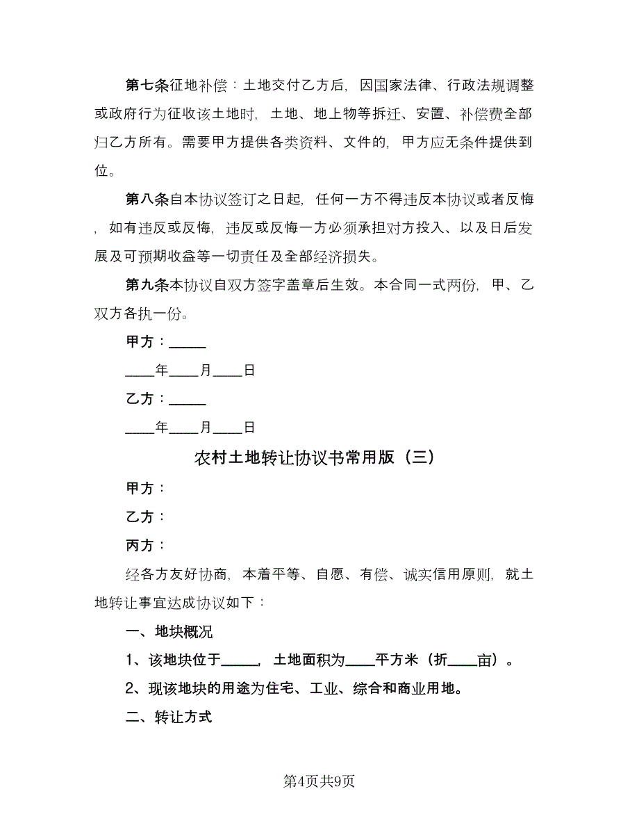 农村土地转让协议书常用版（四篇）.doc_第4页