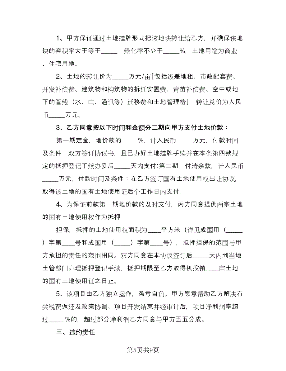 农村土地转让协议书常用版（四篇）.doc_第5页